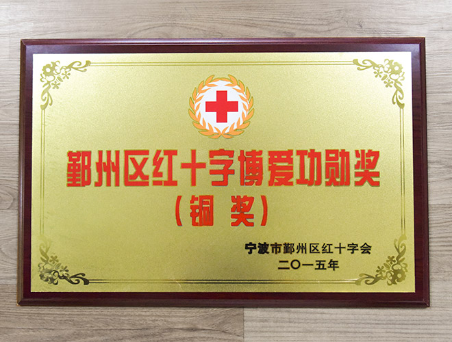 鄞州区红十字博爱功勋奖