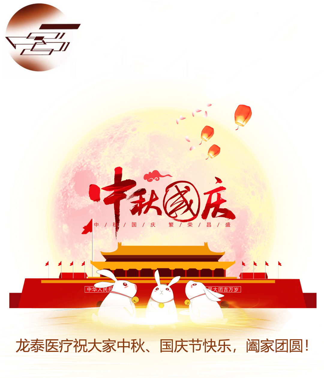 龙泰医疗 | 祝您中秋/国庆快乐，阖家团圆